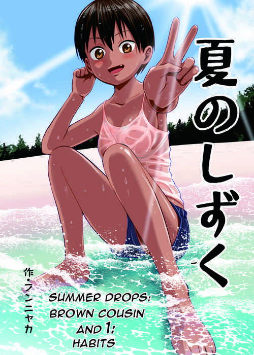 [Circle Funnyaka (Funnyaka)] Natsu no Shizuku ~Kasshoku no Itoko to 1-Shuukan~ | Summer Drops - Brown Cousin and 1 - Habits  [English] [DarklordMTLs]