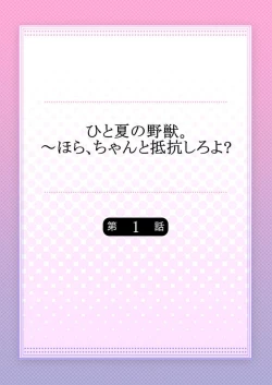 Page 2 of Hito Natsu no Yajū.~ Hora, Chanto Teikō Shiroyo? 1