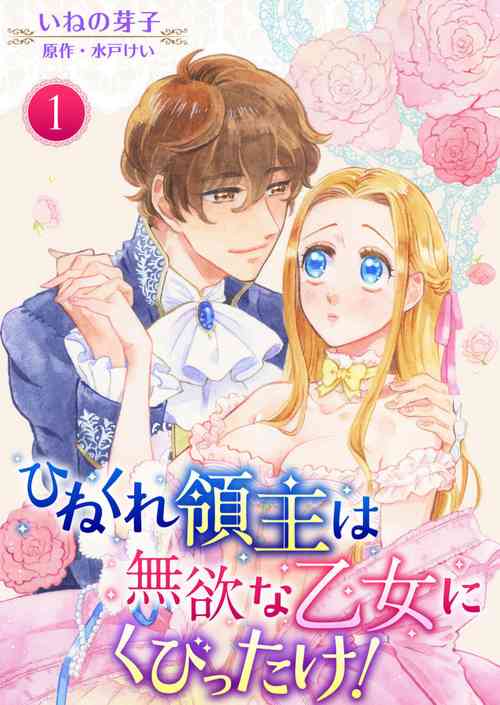 Download Hinekure Ryōshu wa Muyokuna Otome Niku Bittake! 1