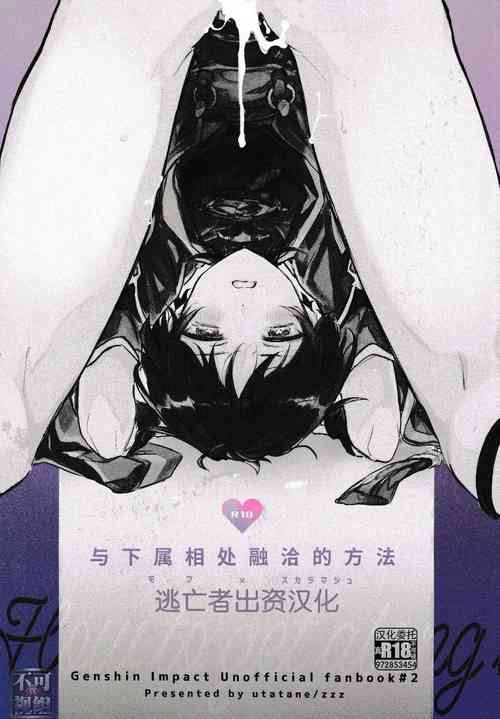 (Kami no Eichi 4) [Utatane (zzz)] Buka to Nakayoku Naru Houhou - How to get along with subordinates | 与下属相处融洽的方法  (Genshin Impact) [Chinese] [逃亡者×真不可视汉化组]