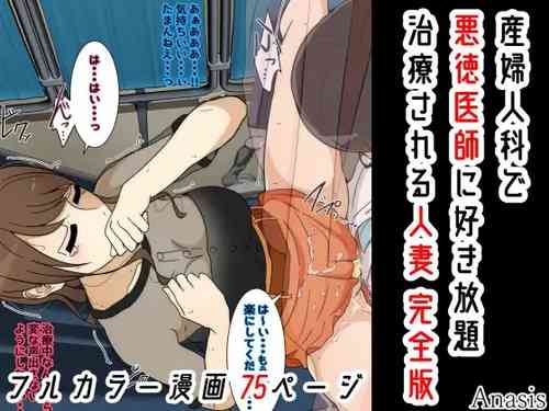 Download Sanfujinka de Akutoku Ishi  ni Suki Houdai Chiryou Sareru  Hitozuma   Kanzenban