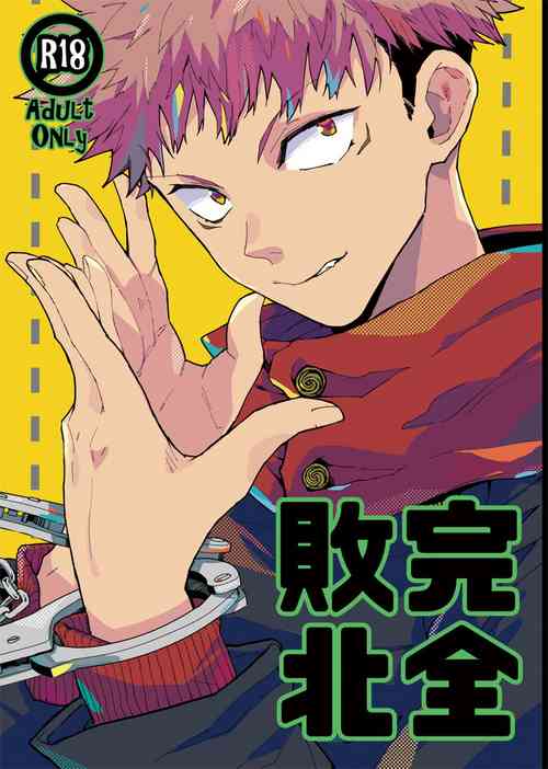[Dokunuma (Marble)] Kanzen haiboku (Jujutsu Kaisen) [Digital]