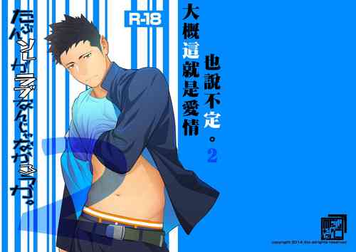 [Mentaiko (Itto)] Tabun Sore ga Love Nanjanakarou ka. 2 | 大概這就是愛情也說不定。 2 [Chinese] [Digital]