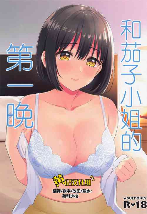 Download Kako-san to Hajimete. | 和茄子小姐的第一晚