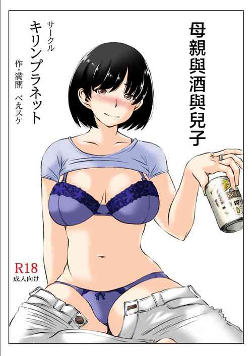 [Kirin Planet (Mankai Beesuke)] Haha to Sake to Musuko | 母親與酒與兒子 [Chinese]