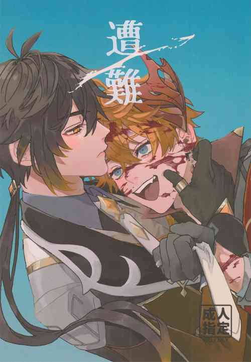 (Chojin no Eichi 2023) [Sup (Xiu)] Sounan - Make it through This NIGHT (Genshin Impact) [Chinese]