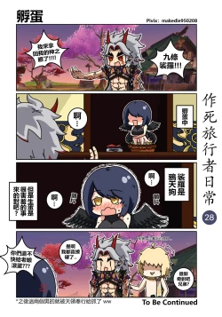 Page 29 of 作死旅行者日常篇