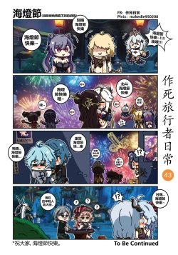 Page 44 of 作死旅行者日常篇