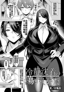 Page 2 of Reisei Chinchaku no Torokashikata |  How to lose one's composure with cool her