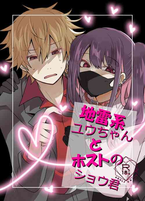 [Tasaba (Shimesaba)]  Jiraikei Yuu-chan  to Host no Shu-kun