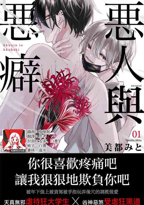 [Tomito Mito] Akunin to Akuheki | 恶人与恶癖 Ch. 1 [Chinese] [莉赛特汉化组]
