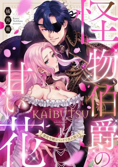 [Kuniei Tachibana] Kaibutsu Hakushaku no Amai Hana Akuyaku Reijou wa Bed de Midare Chiru 1