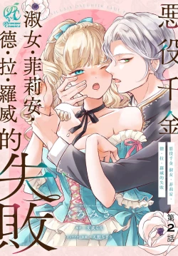 Page 43 of akuyaku reijo redi firia de ra rovu~e no shippai | 恶役千金 淑女菲莉安·德·拉·罗威的失败 1-2