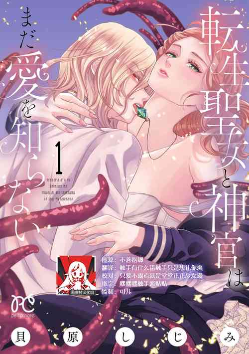 [Kaibara Shijimi] tensei seijo to shinkan wa mada ai o shiranai | 转生圣女和神官还情窦未开 1-4 [Chinese] [莉赛特汉化组]