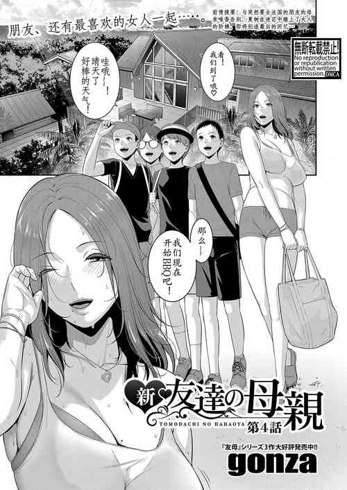 [gonza] Shin Tomodachi no Hahaoya Ch. 4 (COMIC Shingeki 2023-10) [Chinese] [xiaoqi1088个人机翻汉化] [Digital]