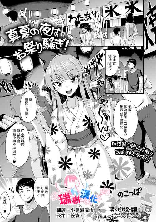 [Nokoppa] Manatsu no Yoru wa Omatsuri Sawagi! (Gekkan Web Otoko no Ko-llection! S Vol. 88) [Chinese] [瑞树汉化组] [Digital]