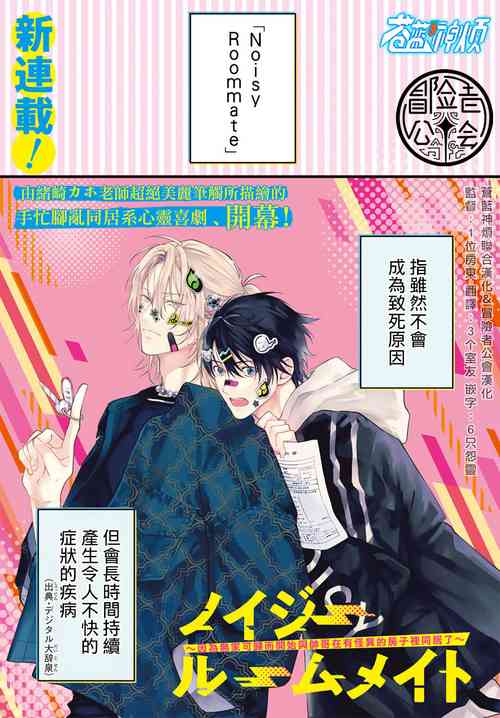 [Ozaki Kaho] Noisy Roommate ~Ie Nashi ni Natta node Ikemen to Kaiitsuki Bukken de Doukyo Hajimemashita~ | 我的怨种室友 Ch. 1-10前篇 [Chinese] [苍蓝神烦汉化组x冒险者公会] [Digital]