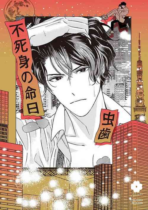 [Mushiba] Fujimi no Meinichi | 不死身的忌日 Ch. 1 [Chinese] [冒险者公会]