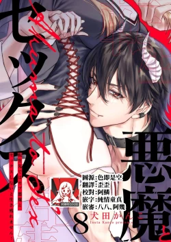 Page 202 of Tenseisaki de wa Mob Akuma to Sex shinai to Ikinokoremasen! | 重生之不和恶魔做就无法生存! 1-9