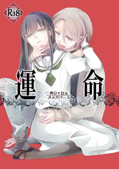 [Guzunoro. (Arishiro Ichiya)] Unmei - Otoko Ω x Onna α
