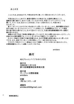 Page 24 of Nue-chan Maid Wakaraseru | 調教女僕小鵺