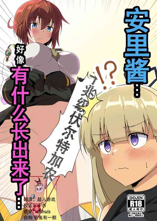 [Umenomiya Tekkoujo (Fe (Tetsu))]  Yasuri-chan... Nanka Haechattassu... | 安里桑・・・好像有什么长出来了・・・ (Alice Gear Aegis) [Chinese] [成子坂地下室汉化组] [Digital]