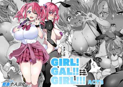 [Kinnikutei (macho.)] GIRL!GAL!!GIRL!!!-act3- [Chinese] [葱鱼个人汉化]