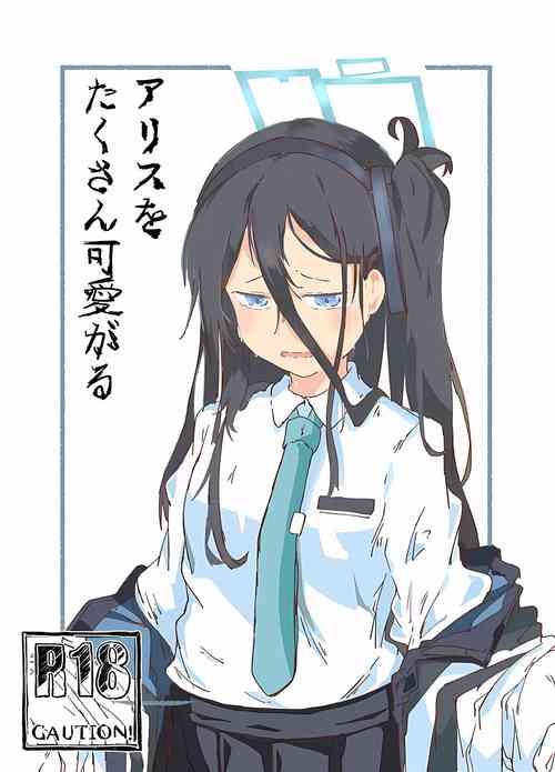 (CT41) [Yamano Miki (Kusunoki Majiri)] Alice o Takusan Kawaigaru (Blue Archive)  [Chinese] [欶澜汉化组]
