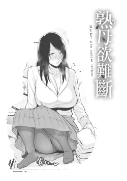 Page 48 of Kotowarenai Haha - Mother who cannot refuse. | 熟母欲難斷