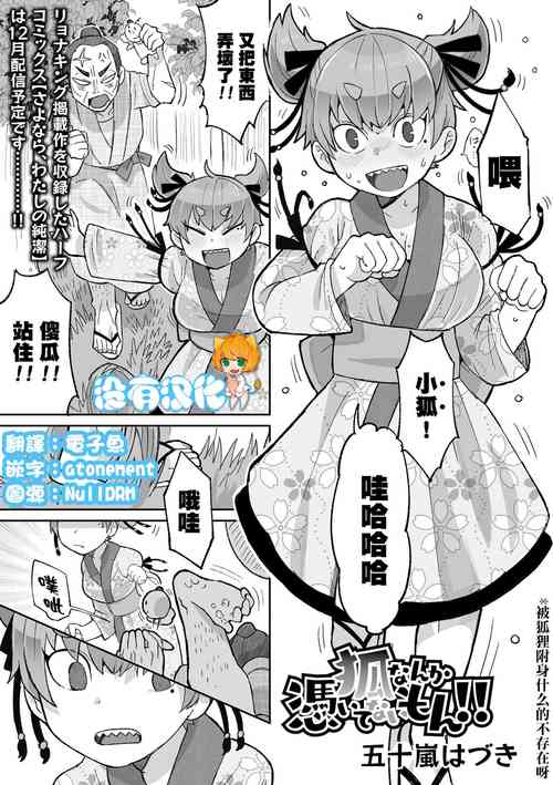 [Igarashi Hazuki] Kitsune Nanka Tsuite nai mon！！| 被狐狸附身什麼的不存在呀！！(Ryona King Vol. 29) [Chinese] [沒有漢化] [Digital]