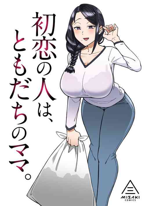[Misaki (Akutenkou)] Hatsukoi no Hito wa, Tomodachi no Mama.