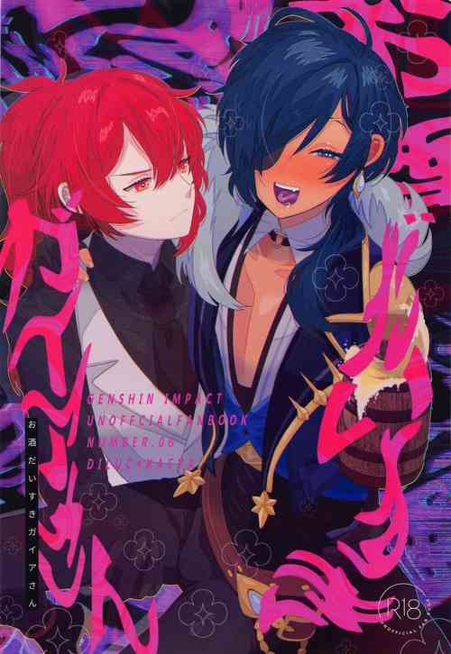 (Kami no Eichi 6) [Hanaya (Nikushoku)] Osake Daisuki Kaeya-san (Genshin Impact) [Chinese]