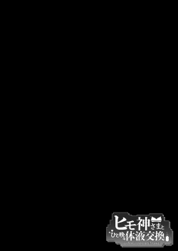 Page 3 of Himogami-sama to Hitobanchuu taiekikoukan