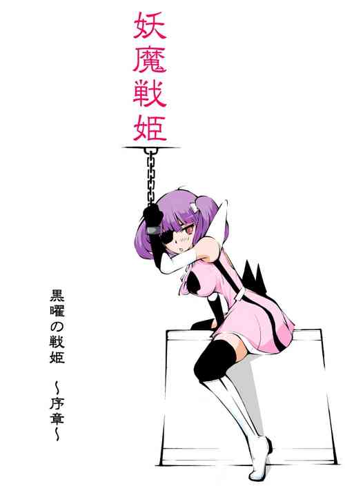 [Dark Princess] Youma Senki ~ Kokuyouki Kirumekia ~