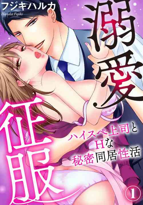 [Fujiki Haruka] Dekiai Seifuku HighSpe Joushi to na Himitsu Doukyo Seikatsu 1