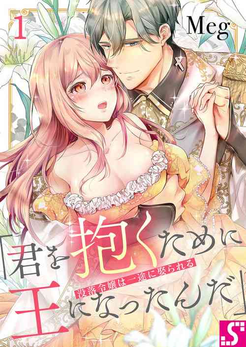 [Meg] Botsuraku Reijou wa Itto ni Metorareru  ~ "Kimi o Idaku Tame ni Ou ni Nattanda" 1