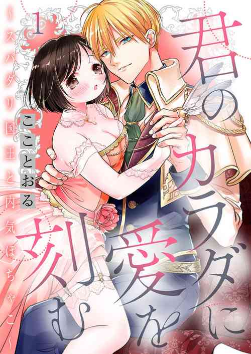 [Koko Tooru] Kimi no Karada ni Ai o Kizamu ~SuperDarli Kokuou to Uchiki Pochako~ 1
