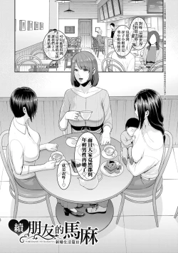Page 166 of Zokuzoku Tomodachi no Hahaoya | 性奮悸動 朋友的馬麻