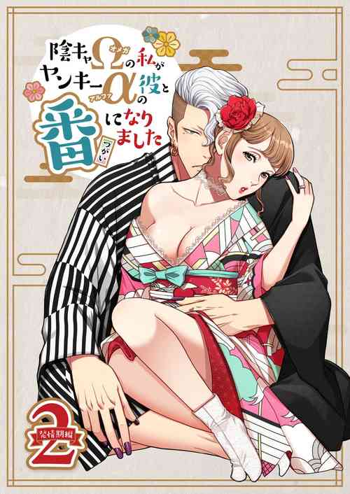 [K2COMPANY (kazudon)] Inkya Omega no Watashi ga Yankii Alpha no Kare to Tsugai ni Narimashita 2 -Hatsujoukihen- [Digital]