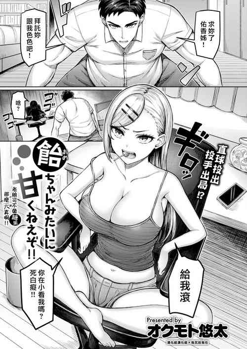 [Okumoto Yuuta] Ame-chan Mitai ni Amaku Neezo!! | 老娘可不像糖果那麼天真啊!! [Chinese] [漢化組漢化組×我尻故我在] [Digital]