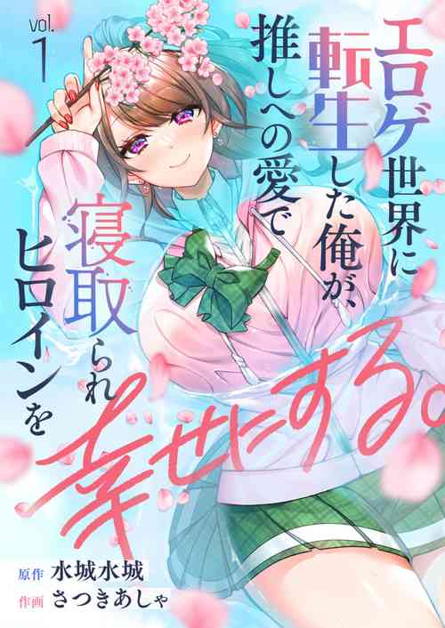 [Satsuki Asha, Mizuki Mizuki] Eroge Sekai ni Tensei Shita ore ga, Oshi e no ai de Netorare Hiroin o Shiawaseni Suru. 1-2