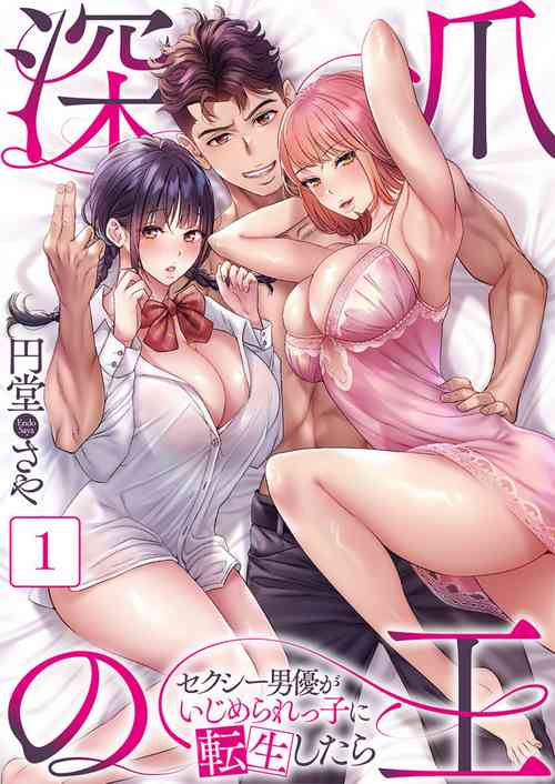 [Endo Saya] Fukazume no Ou ~Sexy Danyuu ga Ijimerarekko ni Tensei shitara~ 1