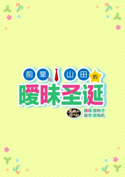 Page 1 of Senpai & Yamada no Christmas | 前辈与山田的暧昧圣诞