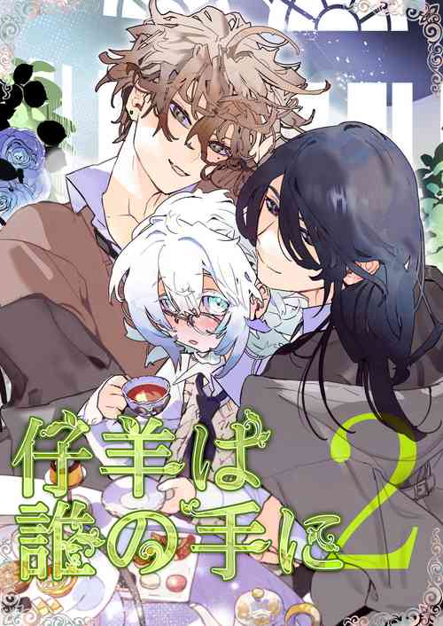 [YellowPost/ kanta ma/ kumo ka kasumi] kohitsuji wa dare no te ni 2｜羔羊落入何人之手2[中文] [橄榄汉化组]