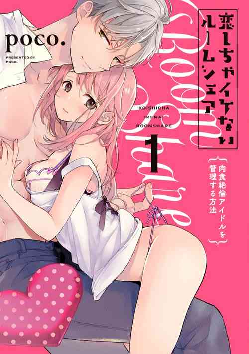 [Poko. ] Koi Shicha Ikenai Room Share ~ Nikushoku Zetsurin Idol o Kanri Suru Houhou ~01-02｜绝对不能恋爱的同居生活～管理性欲旺盛的肉食系偶像的方法～01-02话 [Chinese] [莉赛特汉化组]