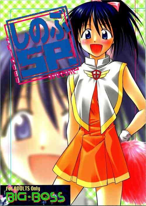 [BIG BOSS (Hontai Bai)] Shinobu SP. (Love Hina)