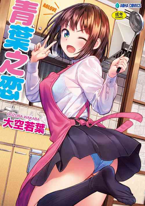 [Oozora Wakaba] Aolove | 青葉之戀 [Chinese] [大頭目] [Decensored] [Digital]