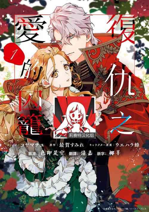 [Koyamanayu/ Saiga umire/ Uehara hachi] fukushū no amai ori | 复仇之爱的囚笼 1-3 [Chinese] [莉赛特汉化组]