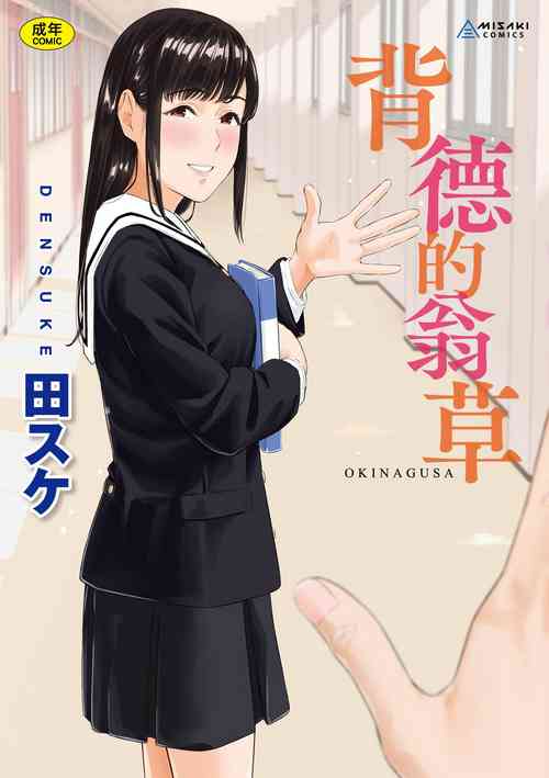 [Densuke] Okinagusa | 背德的翁草 [Chinese] [Decensored] [Digital]