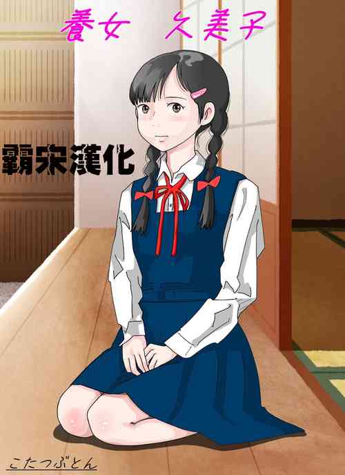 [Circle Kotatubuton] Youjo Kumiko [Chinese] [霸宋漢化]